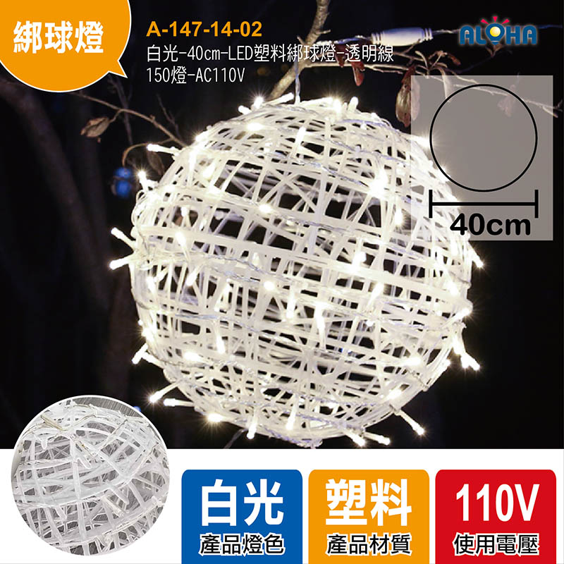 白光-40cm-LED塑料綁球燈-透明線-150燈-AC110V